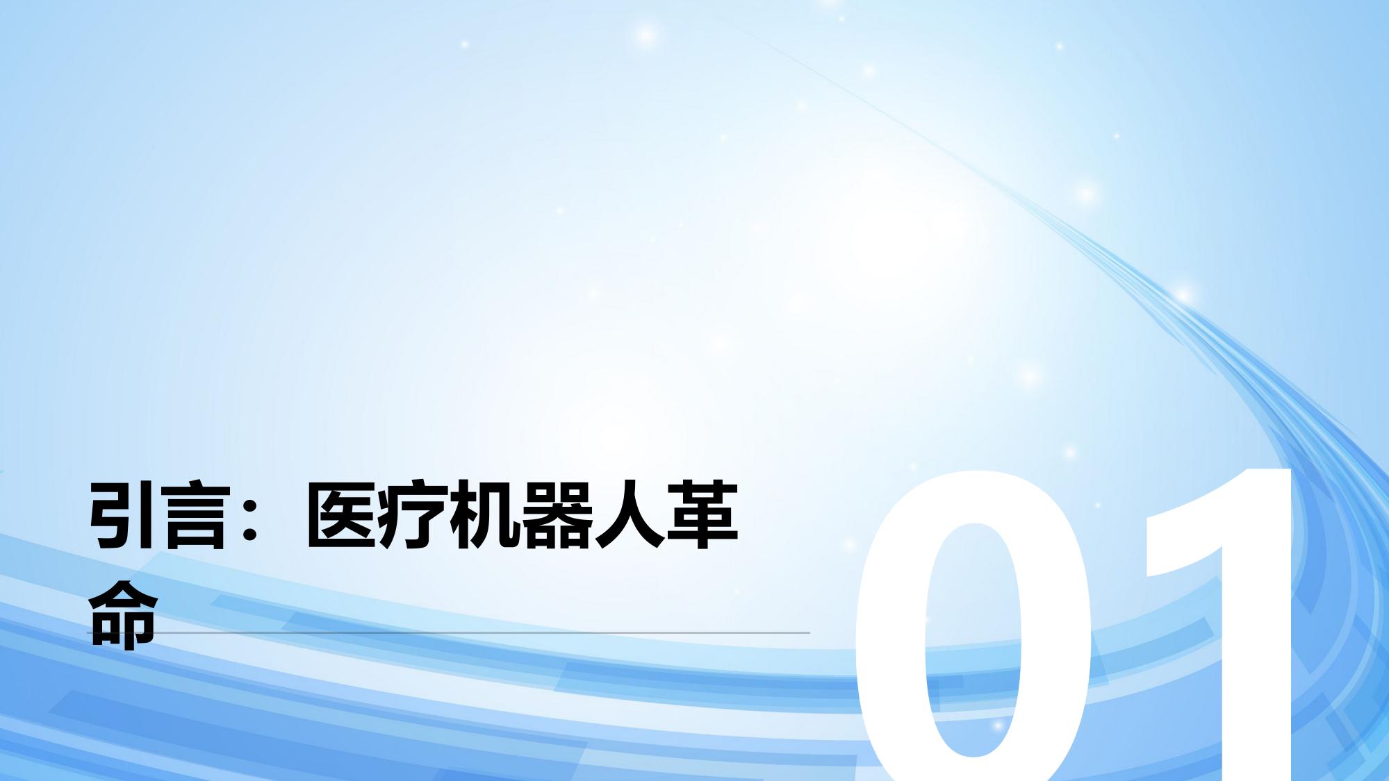 医疗机器人开发：辅助外科精准操作