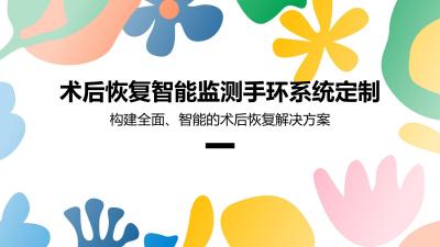 术后恢复智能监测手环系统定制