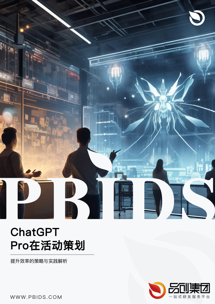 ChatGPT Pro在活动策划中的应用