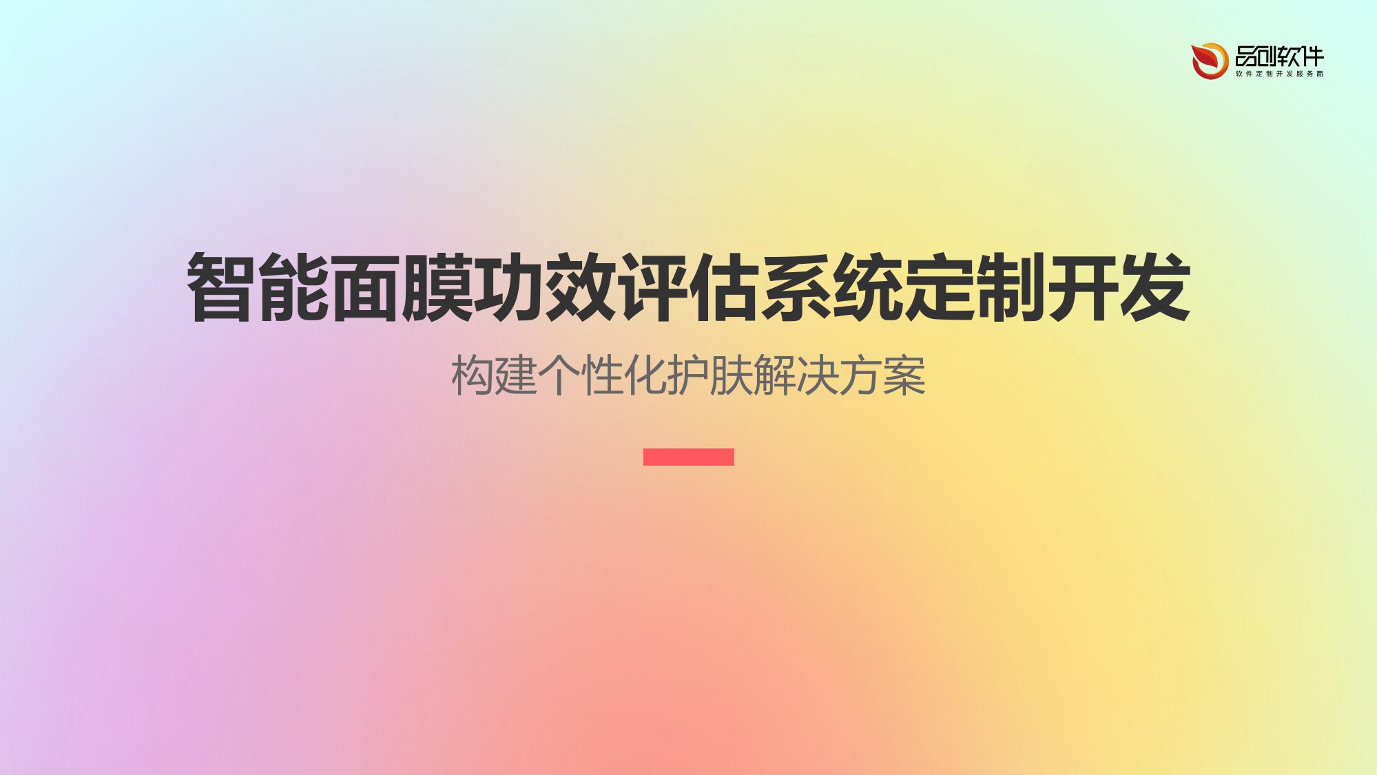 智能面膜功效评估系统定制开发