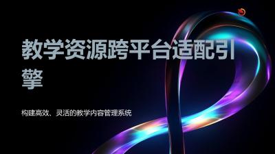 教学资源跨平台适配引擎