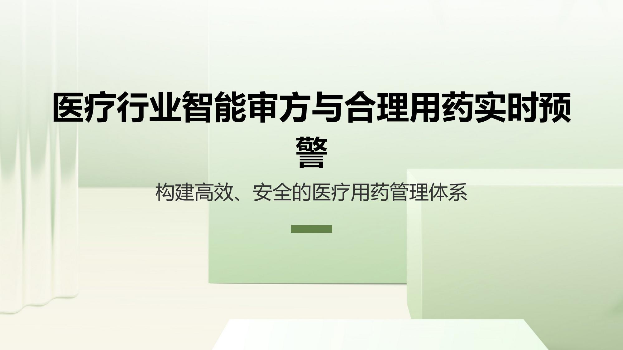 医疗行业智能审方与合理用药实时预警