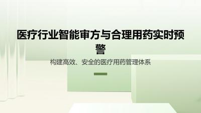 医疗行业智能审方与合理用药实时预警