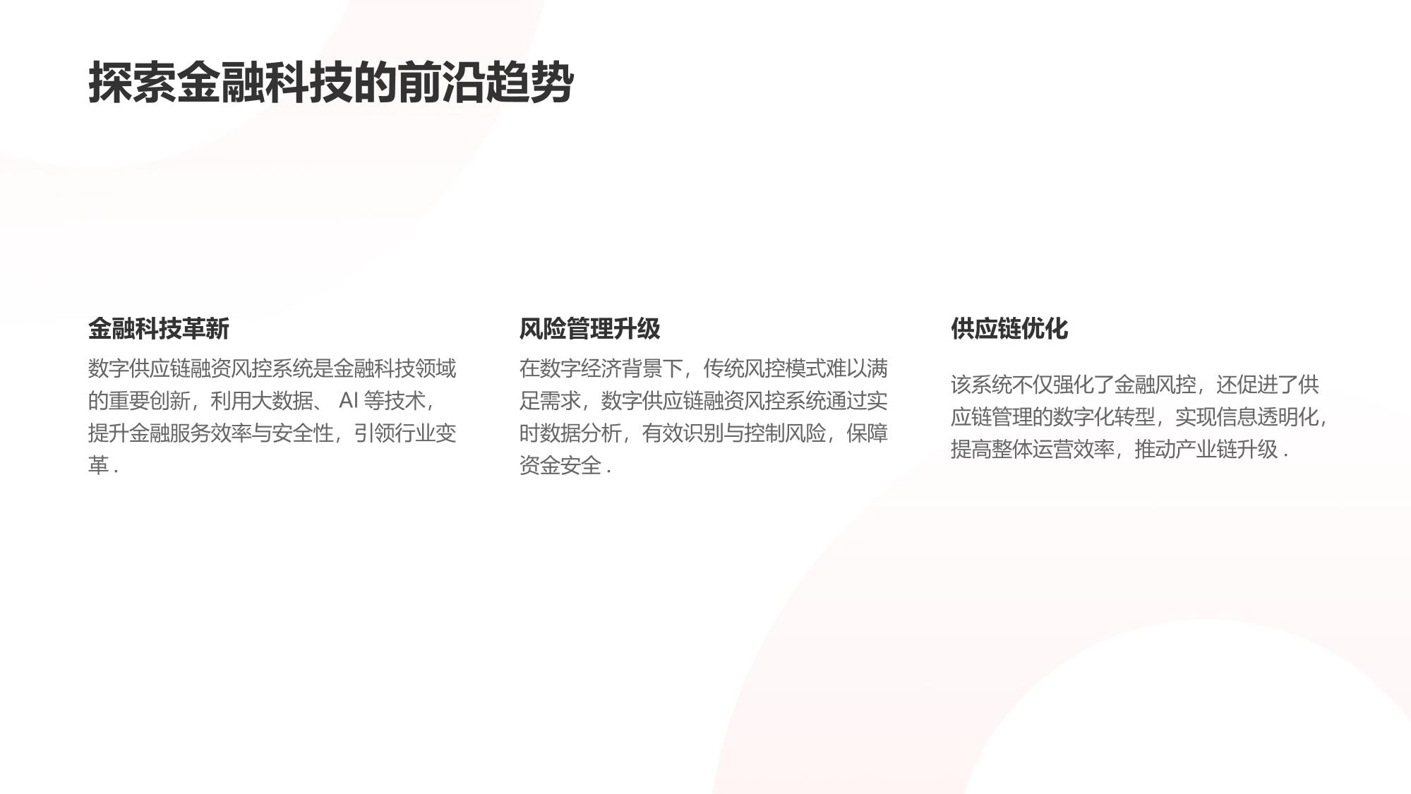 数字供应链融资风控系统