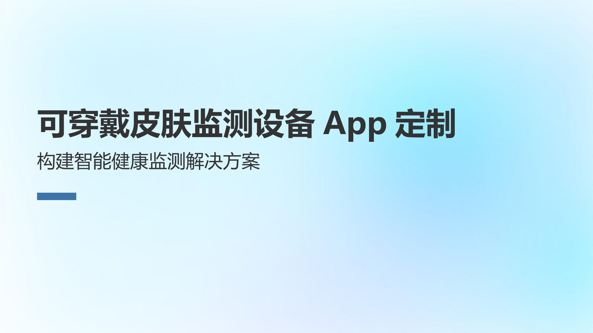 可穿戴皮肤监测设备App定制