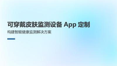 可穿戴皮肤监测设备App定制