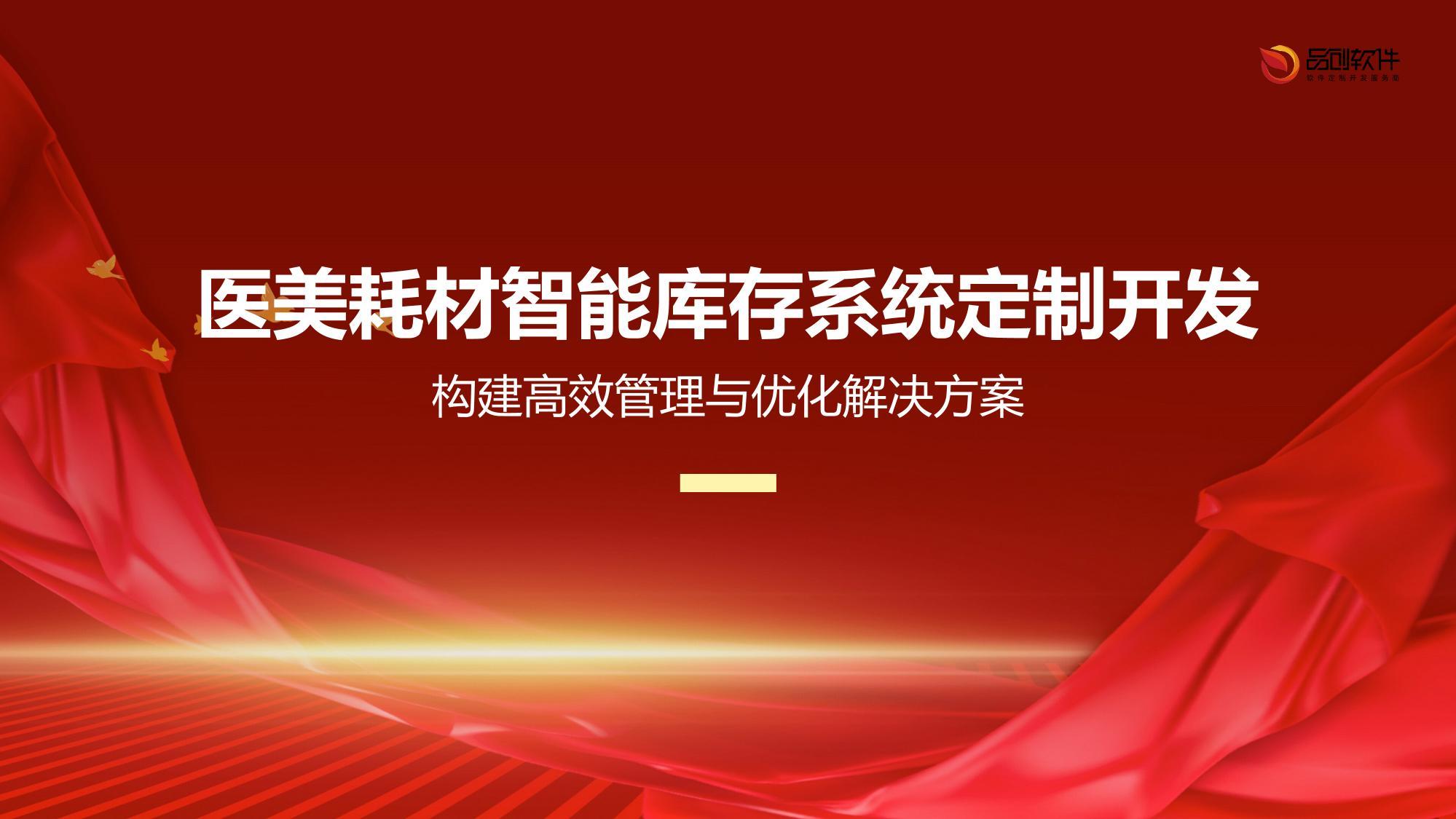 医美耗材智能库存系统定制开发