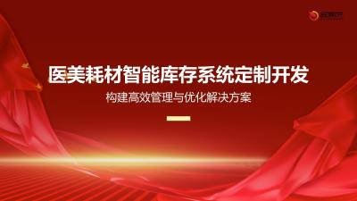 医美耗材智能库存系统定制开发