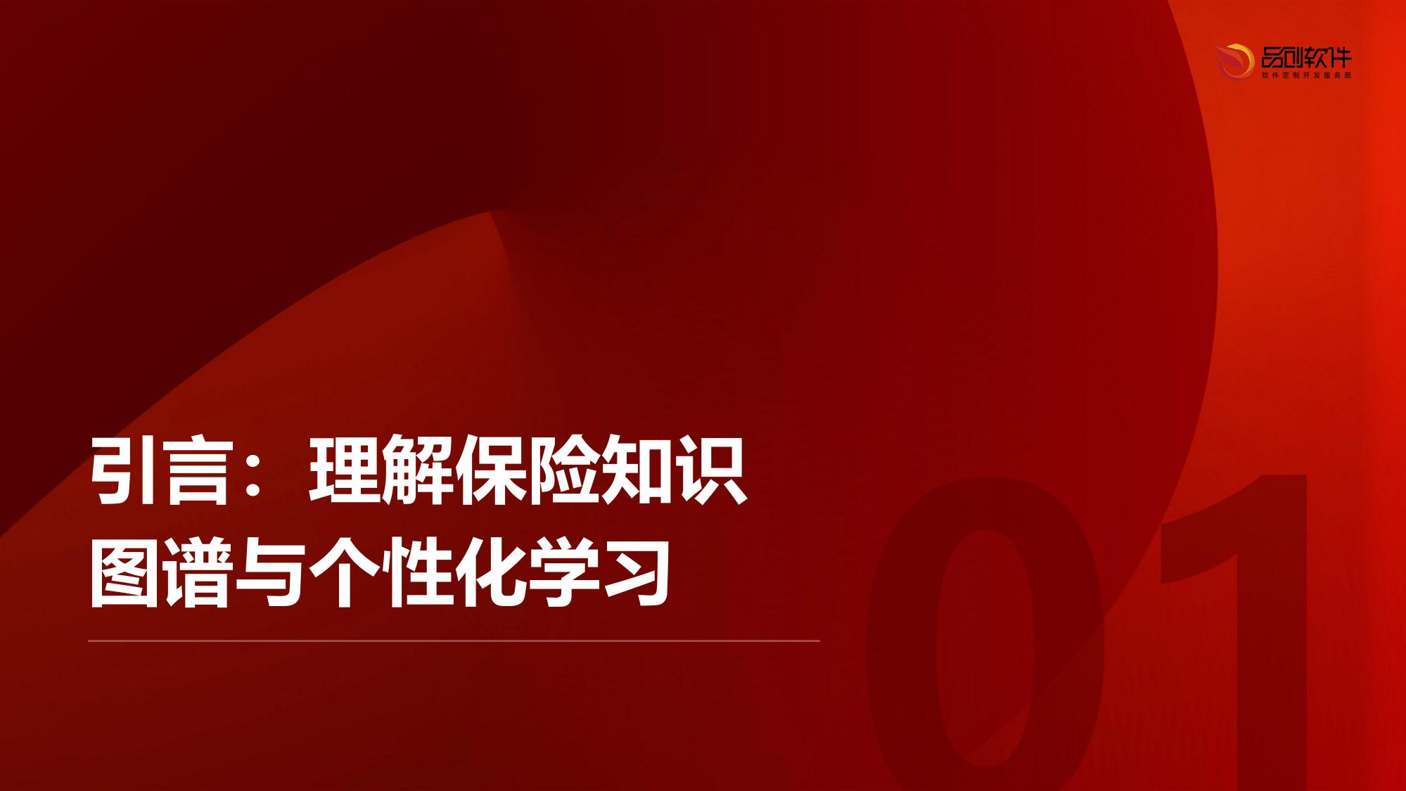 保险知识图谱个性化学习路径APP定制