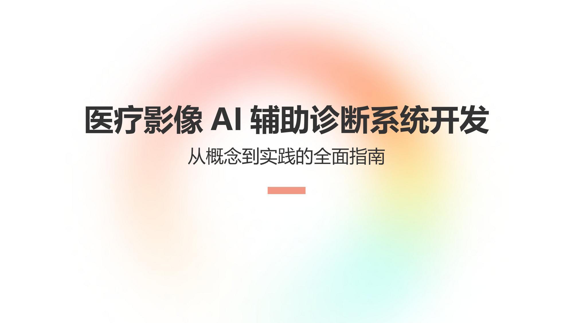 医疗影像AI辅助诊断系统开发