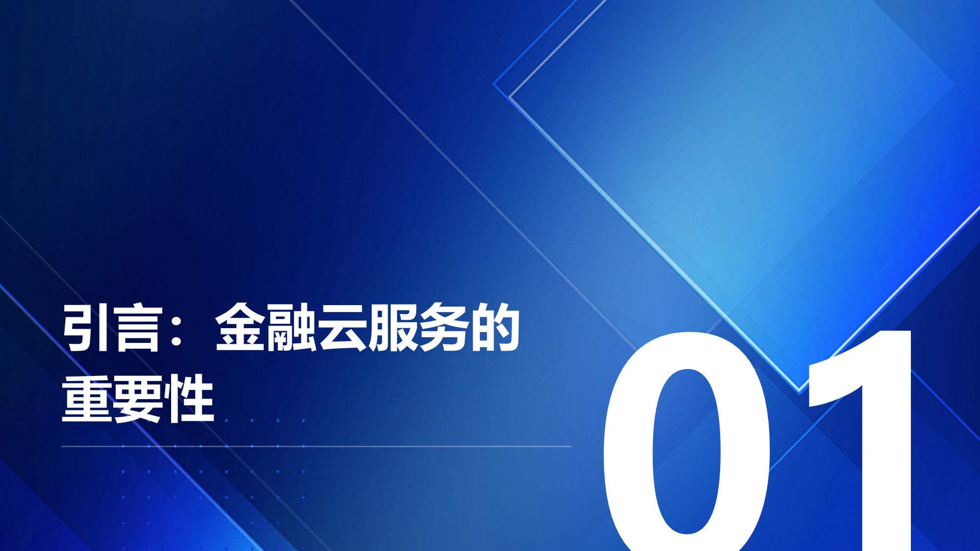 金融云服务平台：弹性扩容与业务连续性