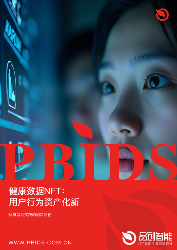 健康数据NFT：用户行为资产化新探索