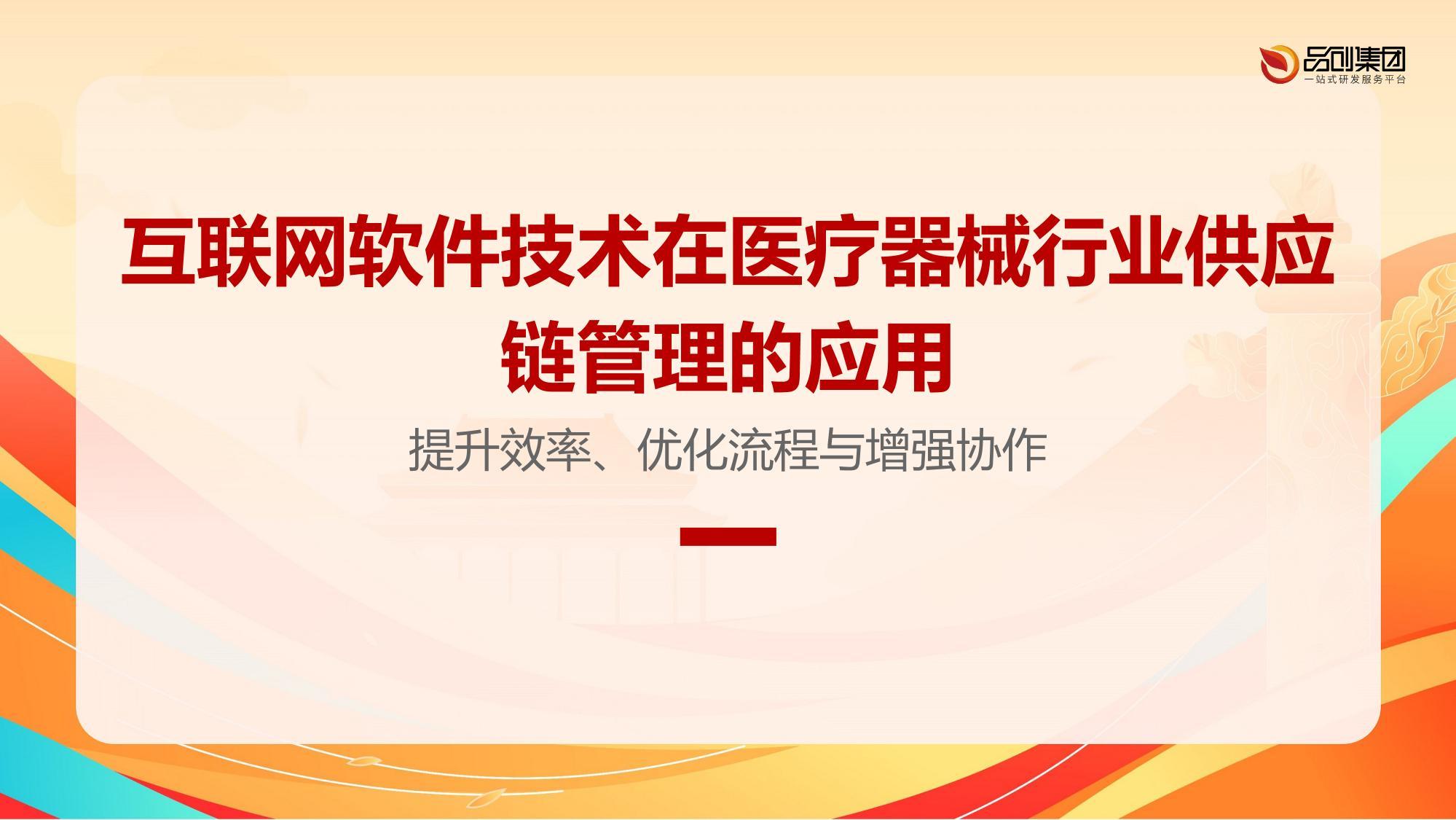 互联网软件技术在医疗器械行业供应链管理的应用