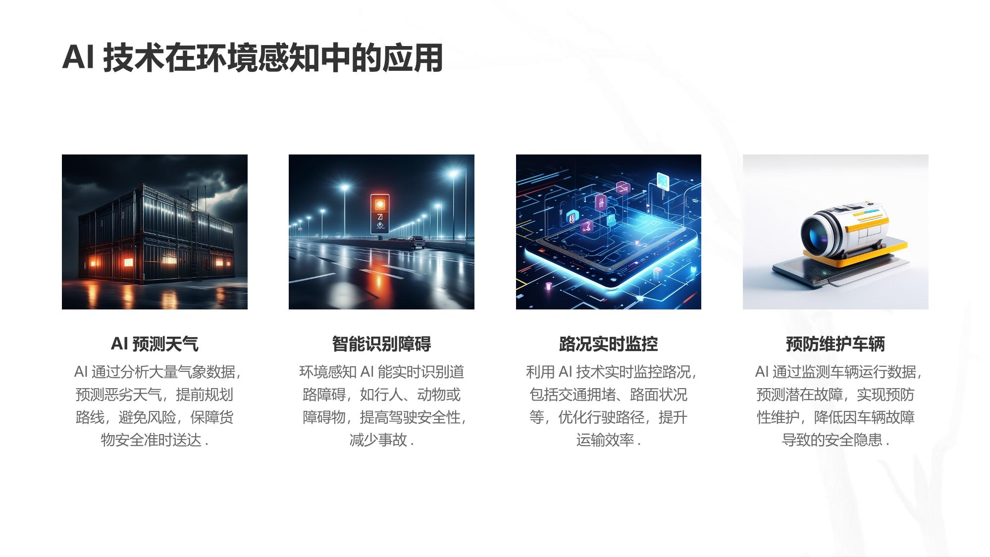 车联网大数据与环境感知AI：护航万亿级货运安全新生态