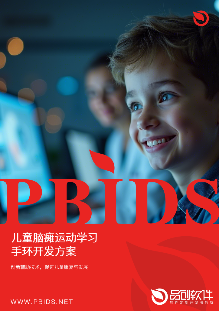 儿童脑瘫运动学习手环开发方案