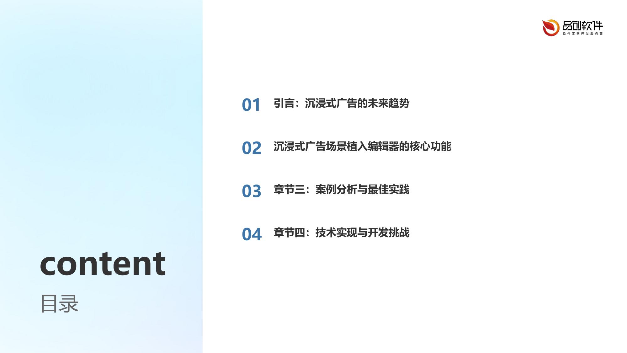 沉浸式广告场景植入编辑器