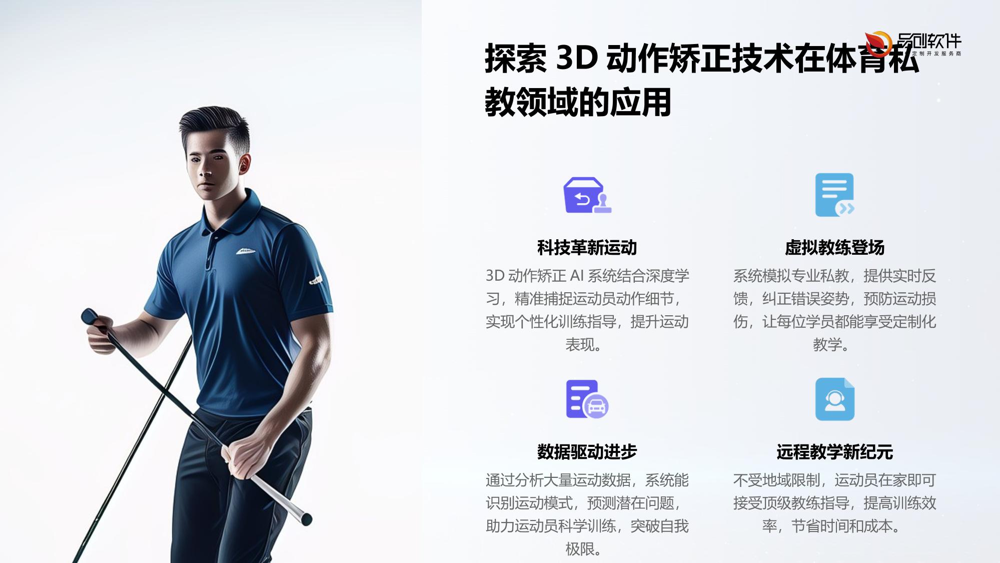 体育私教3D动作矫正AI系统