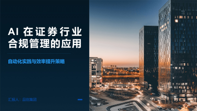 AI在证券行业合规管理的应用