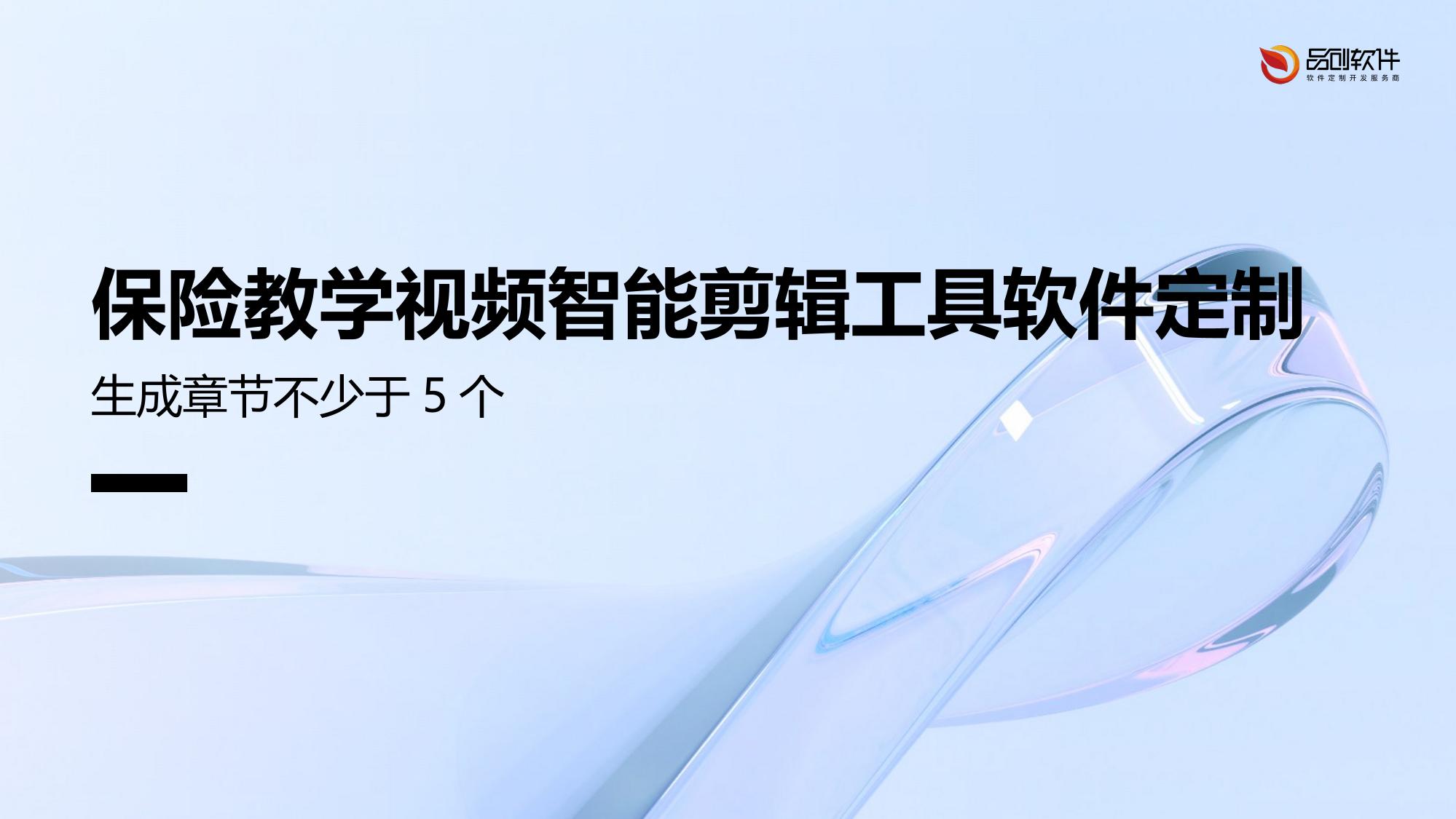 保险教学视频智能剪辑工具软件定制