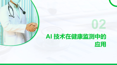 智慧养老：AI技术助力老年人健康管理