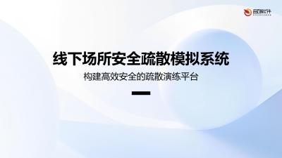 线下场所安全疏散模拟系统