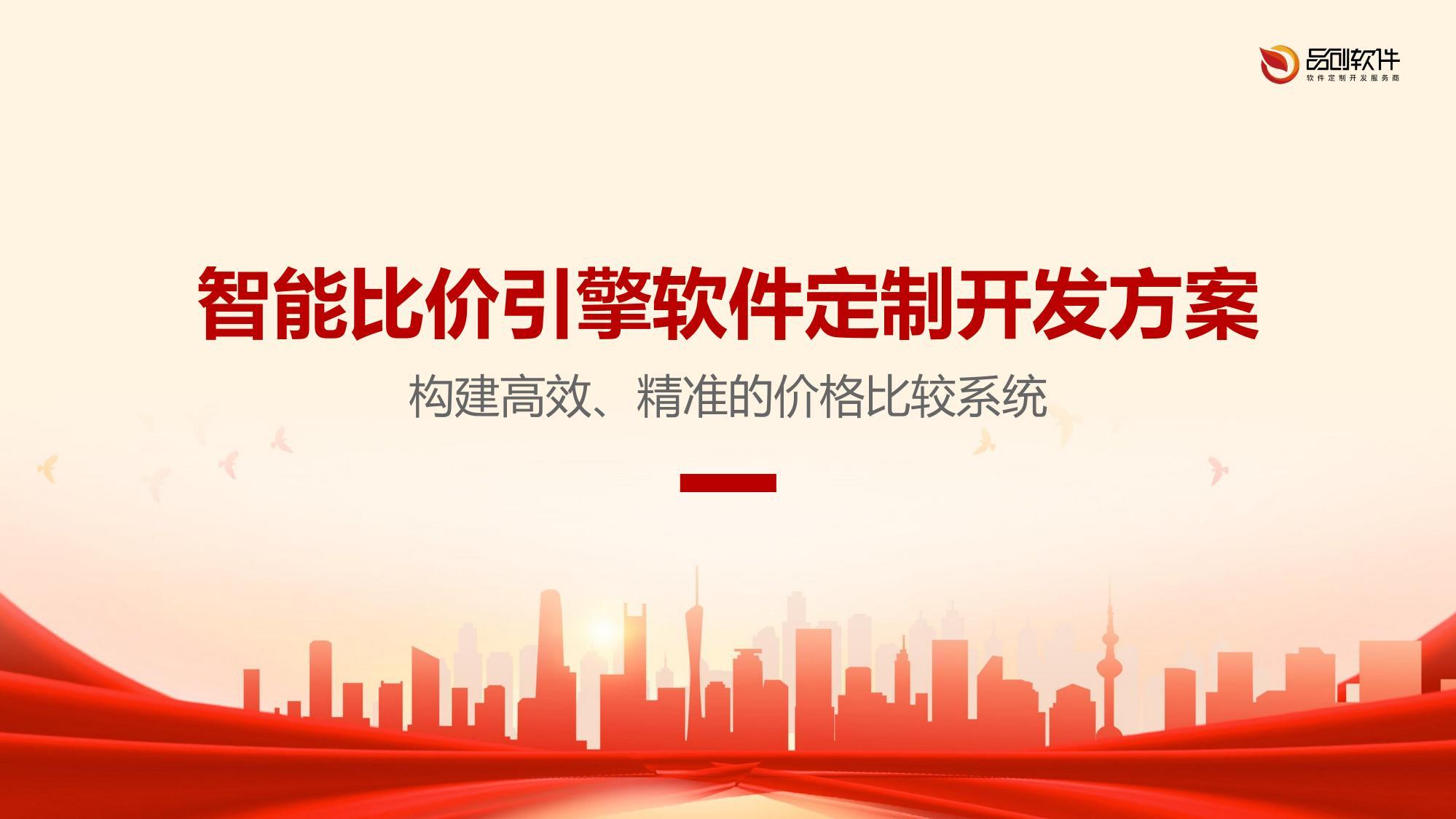 智能比价引擎软件定制开发方案