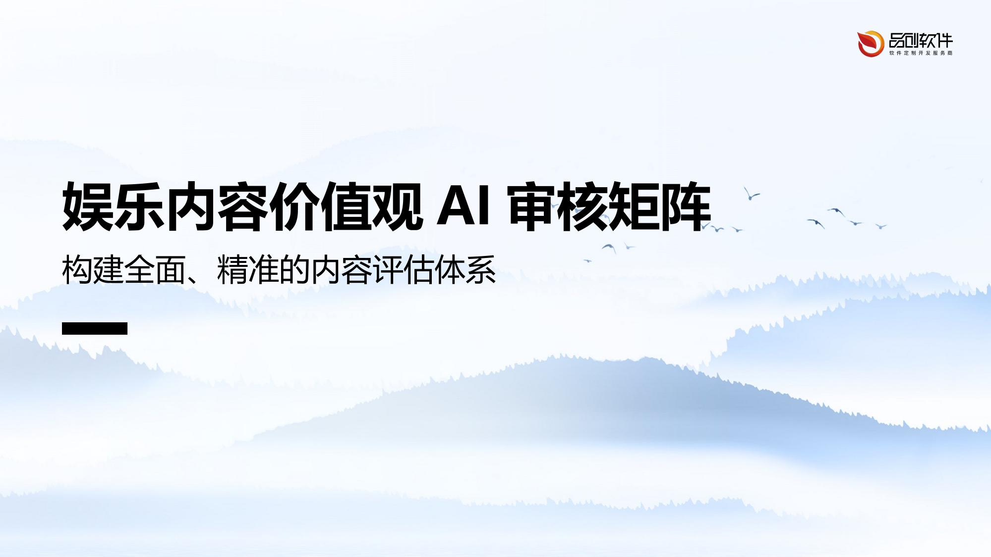 娱乐内容价值观AI审核矩阵