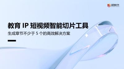 教育IP短视频智能切片工具
