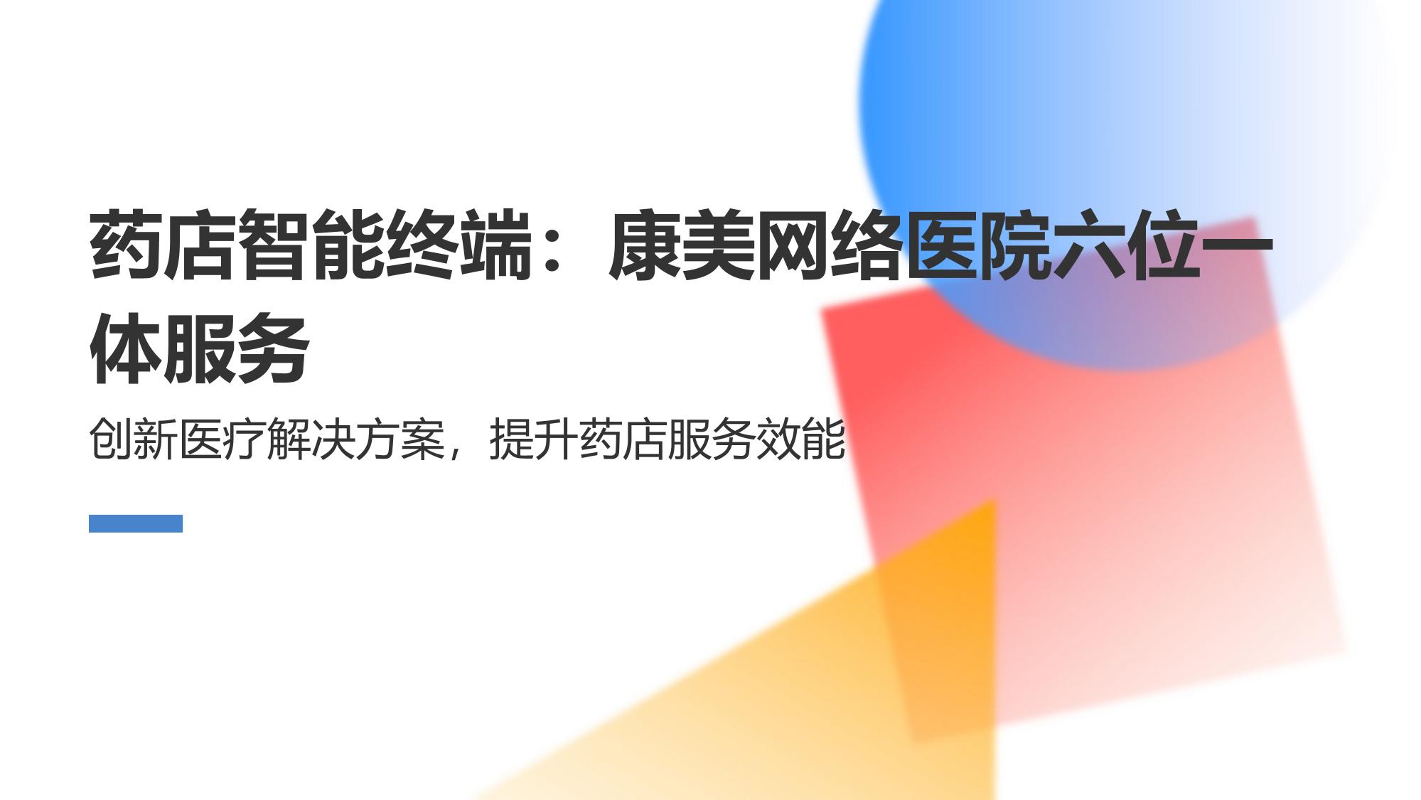 药店智能终端：康美网络医院六位一体服务
