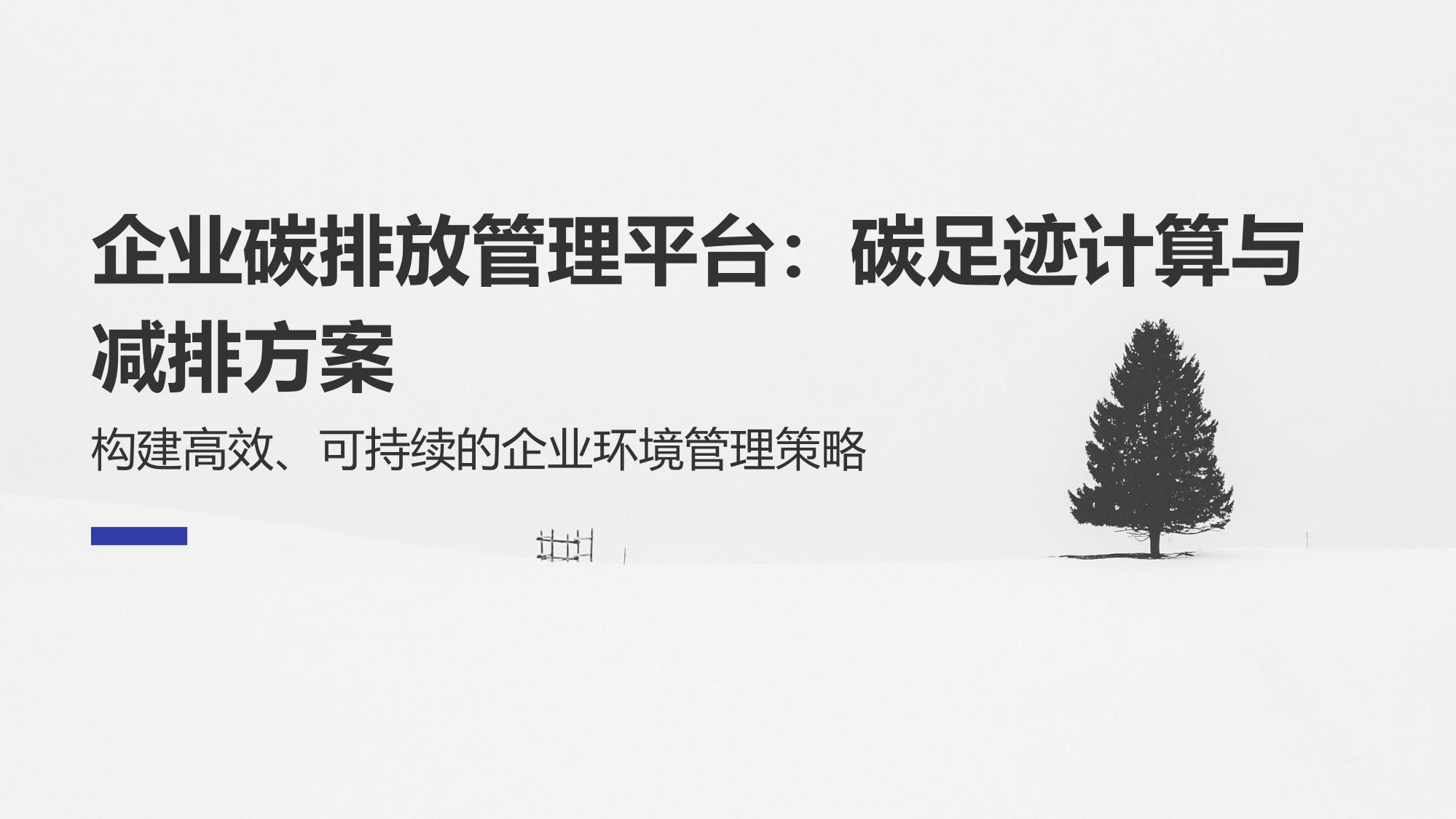 企业碳排放管理平台：碳足迹计算与减排方案