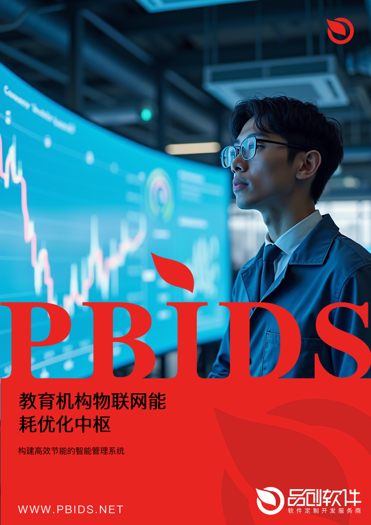 教育机构物联网能耗优化中枢