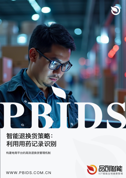 智能退换货策略：利用用药记录识别恶意行为