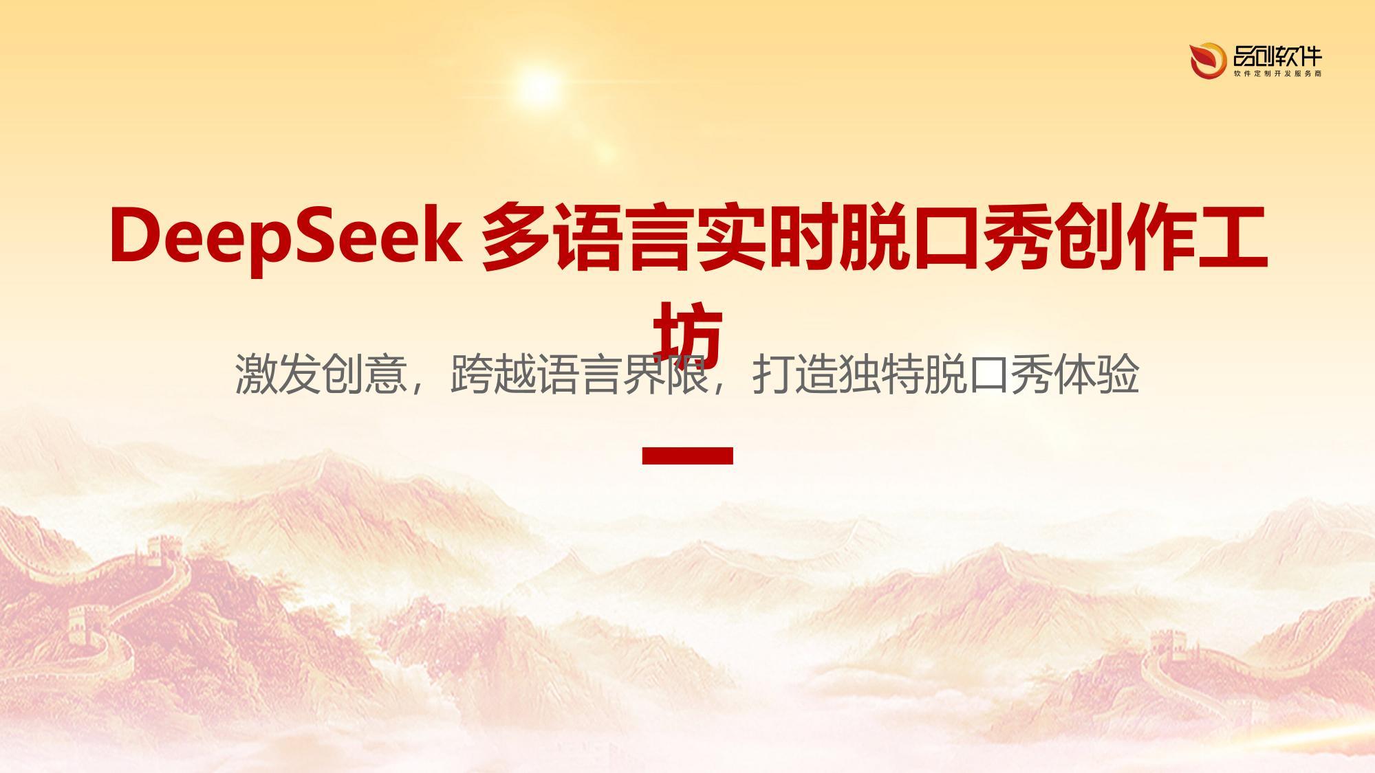 DeepSeek多语言实时脱口秀创作工坊