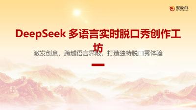 DeepSeek多语言实时脱口秀创作工坊