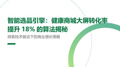 智能选品引擎：健康商城大屏转化率提升18%的算法揭秘