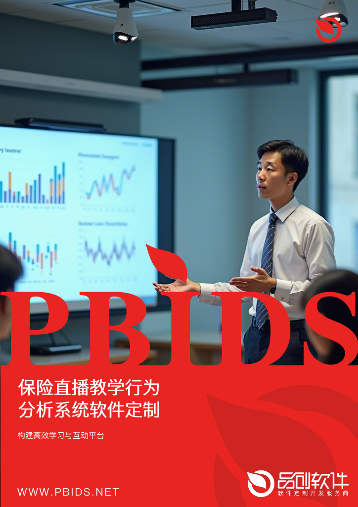 保险直播教学行为分析系统软件定制