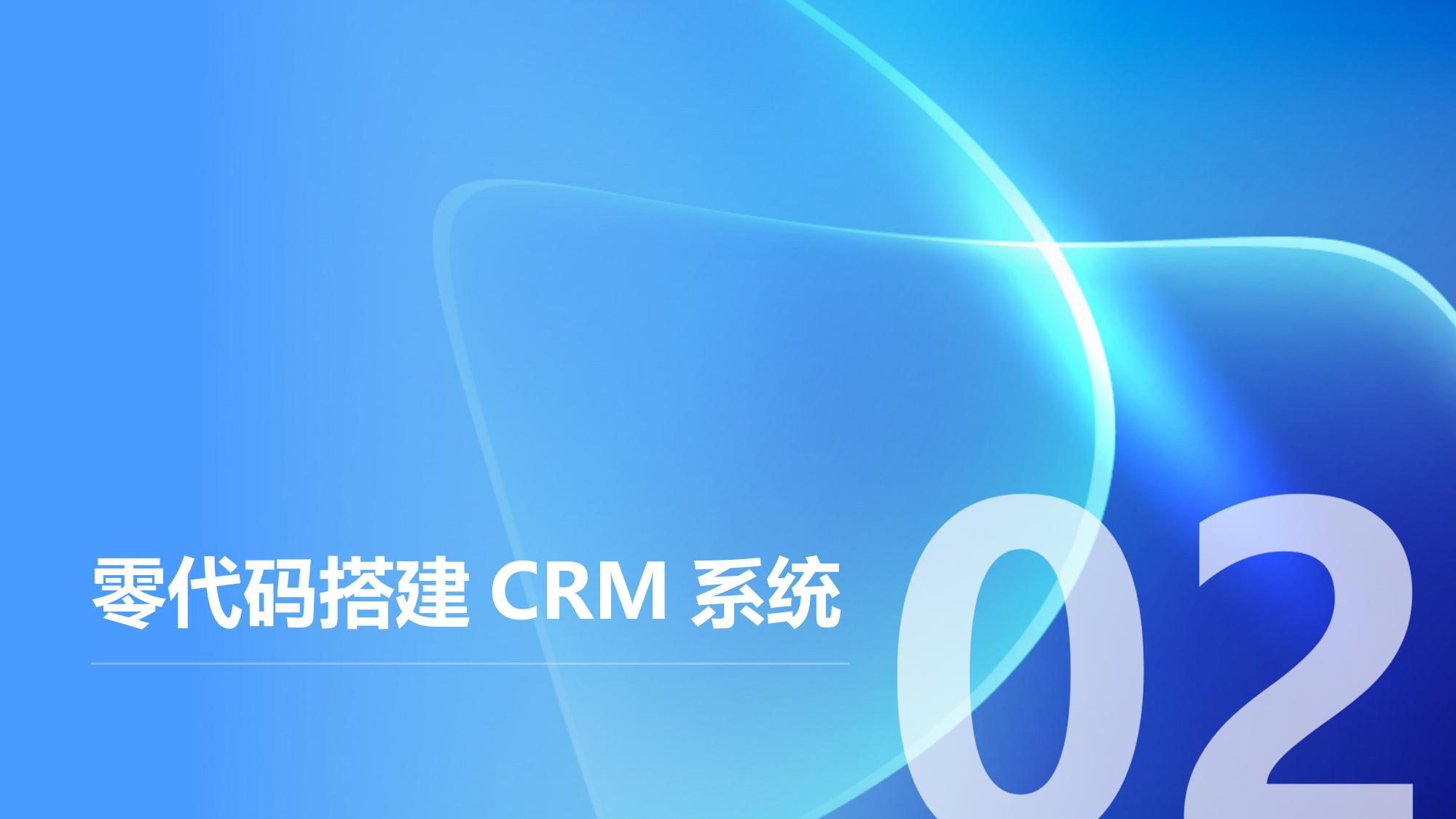 低代码开发平台：零代码搭建CRM/ERP系统