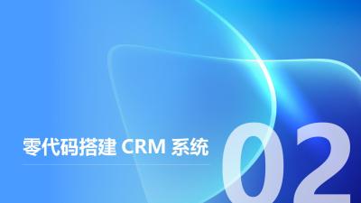 低代码开发平台：零代码搭建CRM/ERP系统