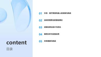 医疗美容机器人运动控制算法定制