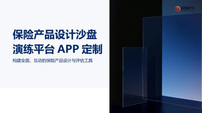 保险产品设计沙盘演练平台APP定制