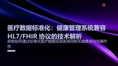 医疗数据标准化：健康管理系统兼容HL7/FHIR协议的技术解析