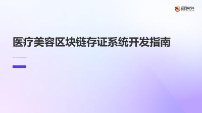 医疗美容区块链存证系统开发指南