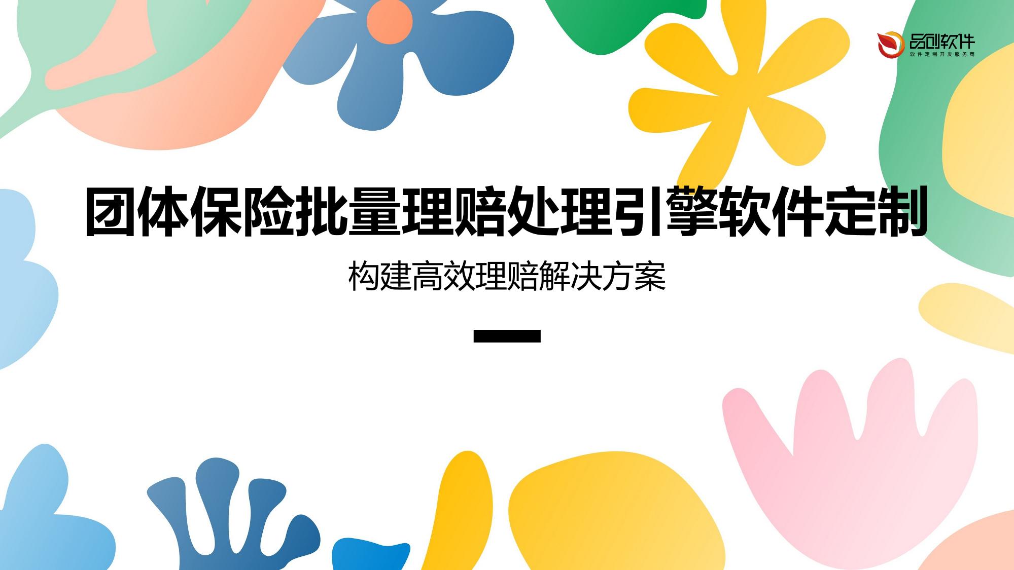 团体保险批量理赔处理引擎软件定制