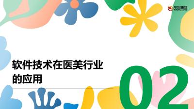 医美行业数字化转型中的软件技术应用策略