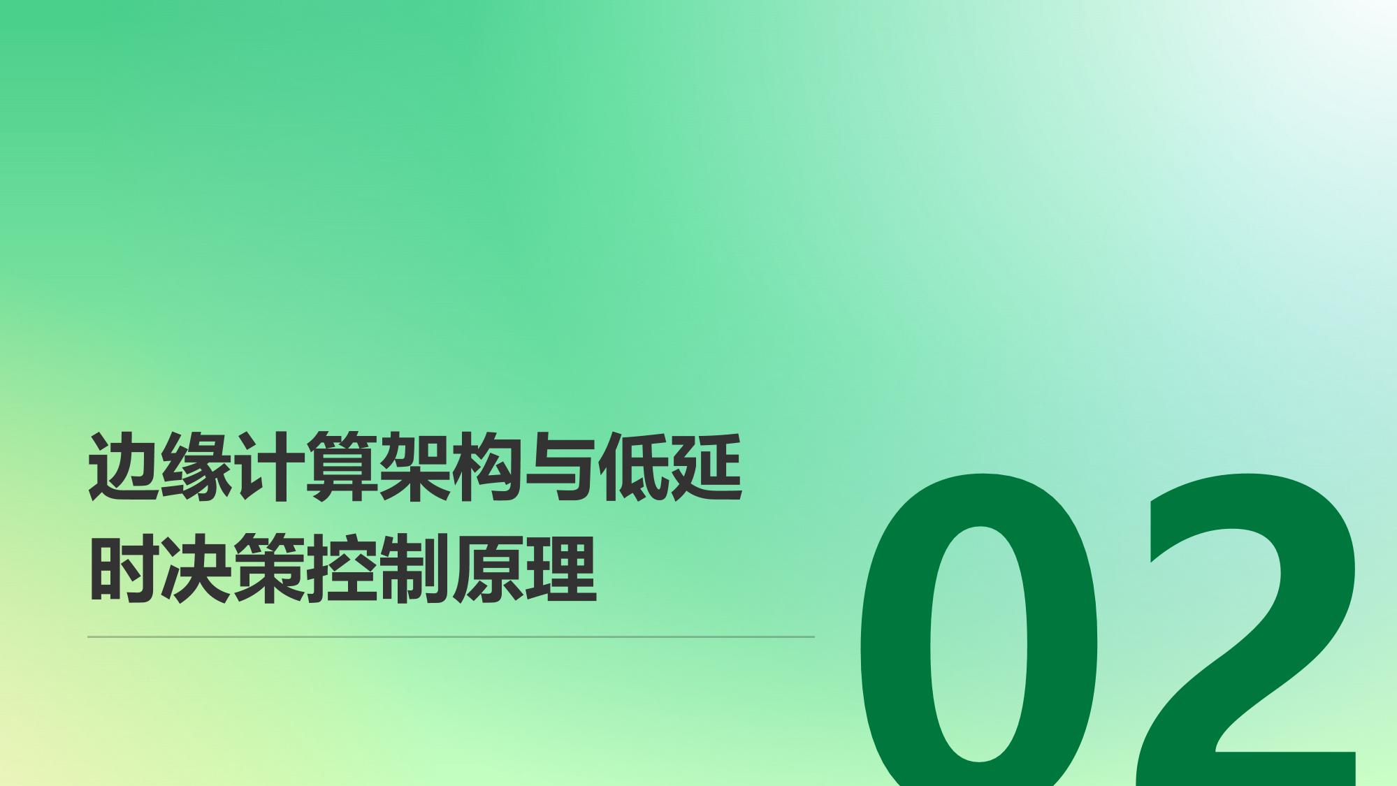 自动驾驶边缘计算与低延时决策控制