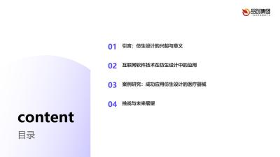 仿生设计与医疗器械创新：互联网软件技术的应用