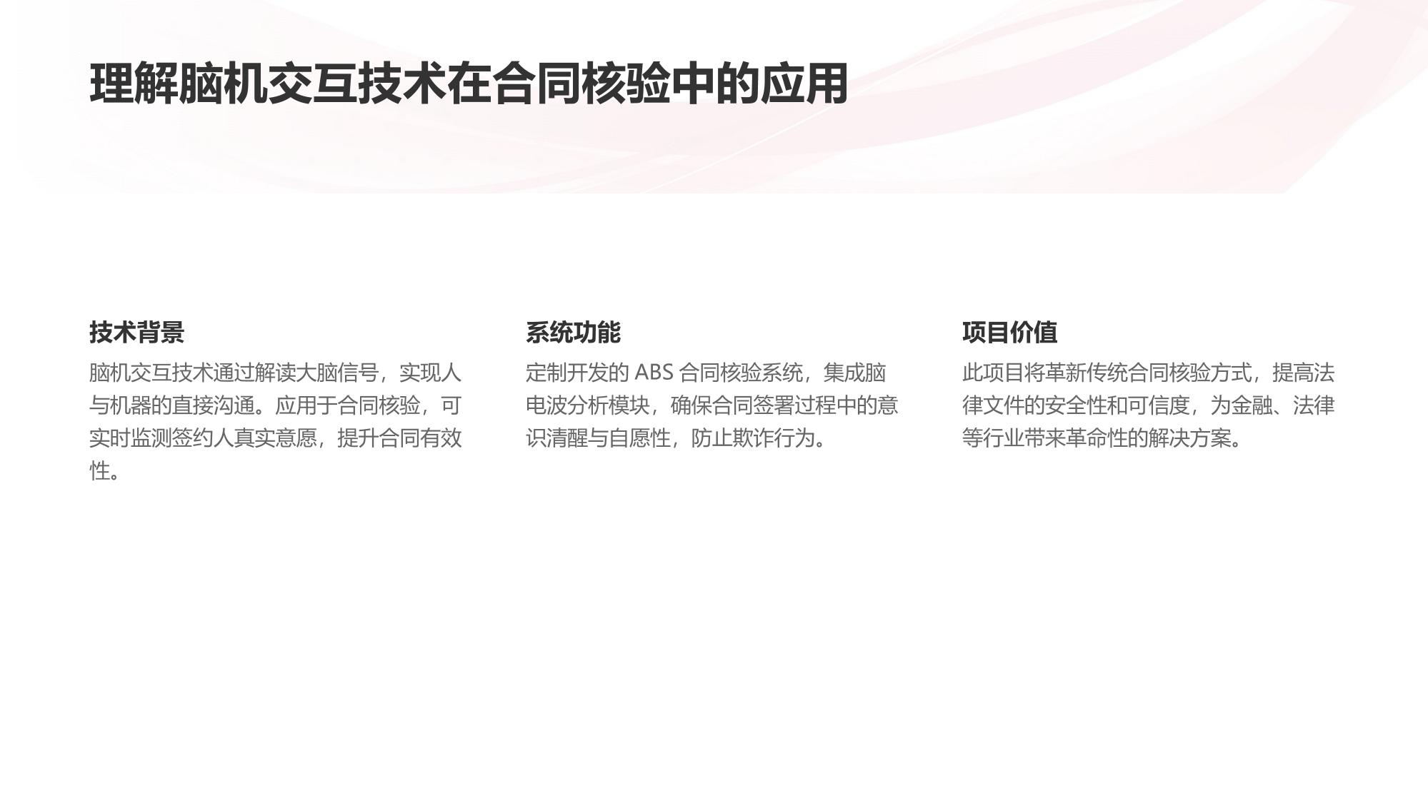 脑机交互ABS合同核验系统软件定制开发方案