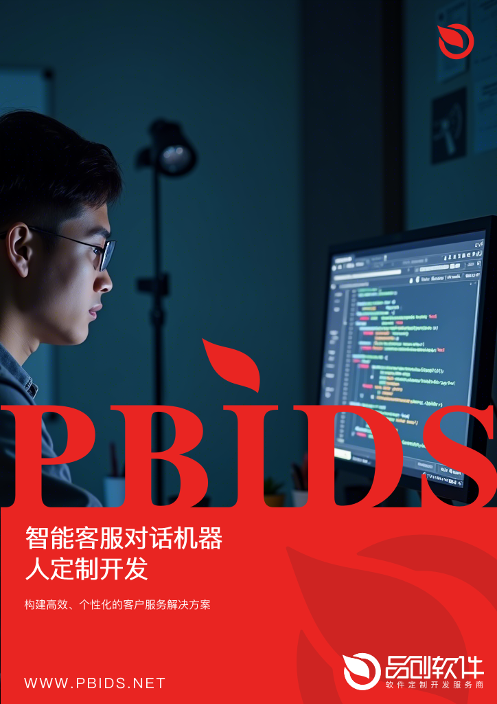 智能客服对话机器人定制开发