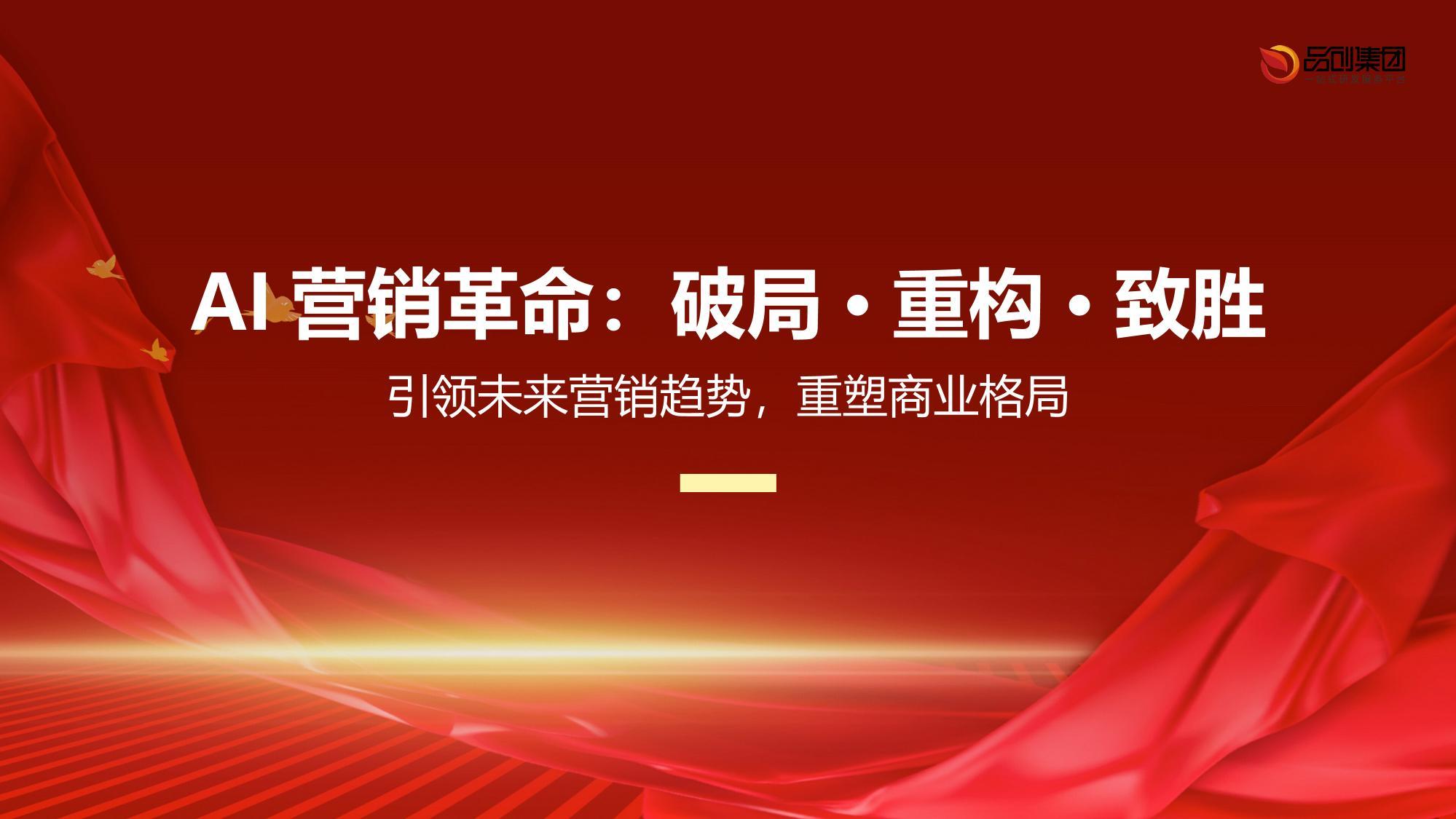 AI营销革命：破局·重构·致胜