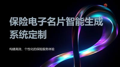 保险电子名片智能生成系统定制